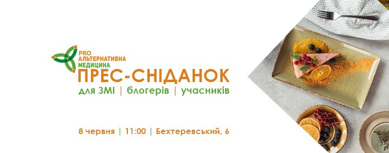 Аналитик компании Pro-Consulting принял участие в пресс-завтраке в компании участников и организаторов «PRO Альтернативная Медицина 2019»